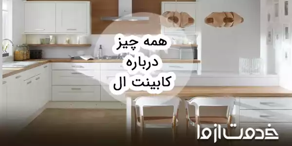 20 مدل از جدیدترین طراحی کابینت شکل L